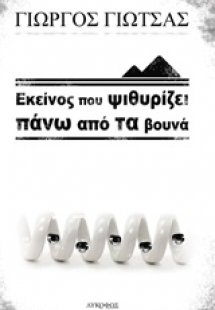 Εκείνος που ψιθυρίζει πάνω από τα βουνά