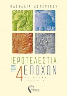 Ιεροτελεστία των τεσσάρων εποχών