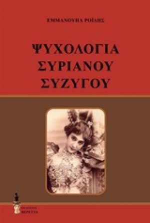 Ψυχολογία Συριανού συζύγου