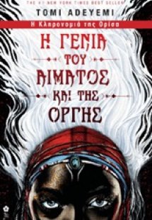 Η γενιά του αίματος και της οργής