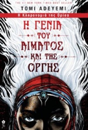 Η γενιά του αίματος και της οργής