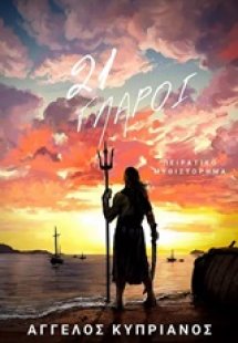 21 γλάροι