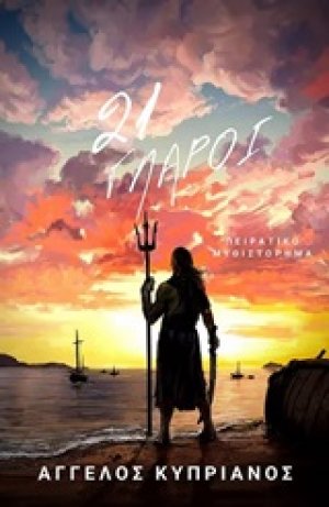 21 γλάροι