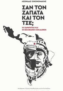 Σαν τον Ζαπάτα και τον Τσε;