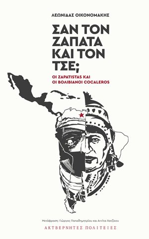 Σαν τον Ζαπάτα και τον Τσε;