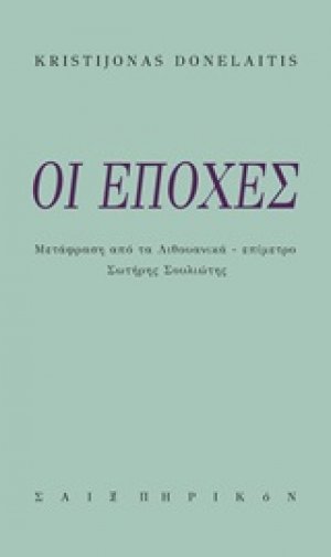 Οι εποχές