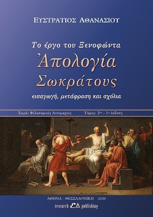 Το έργο του Ξενοφώντα "Απολογία Σωκράτους" 