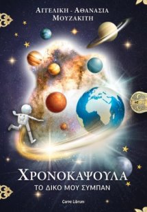 Χρονοκάψουλα