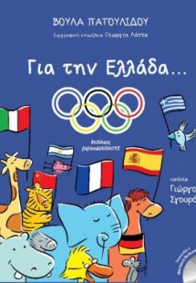 Για την Ελλάδα...
