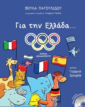 Για την Ελλάδα...