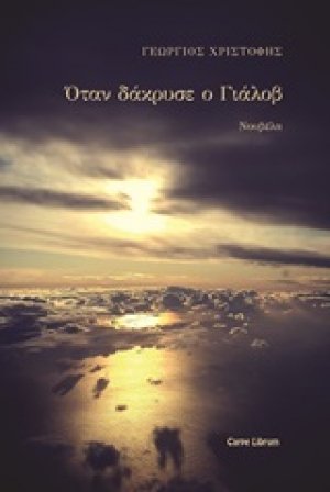 Όταν δάκρυσε ο Γιάλοβ