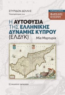 Η αυτοθυσία της ελληνικής δύναμης Κύπρου (ΕΛΔΥΚ)