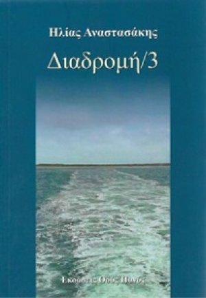 Διαδρομή 3
