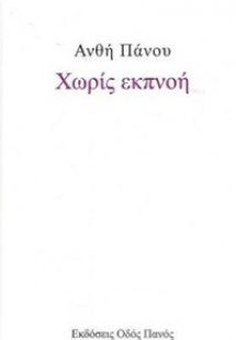 Χωρίς εκπνοή