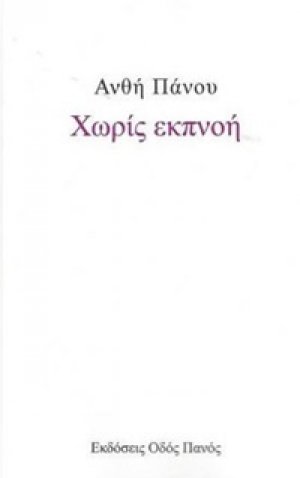 Χωρίς εκπνοή