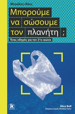 Μπορούμε να σώσουμε τον πλανήτη;