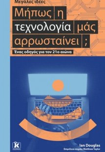 Μήπως η τεχνολογία μάς αρρωσταίνει;