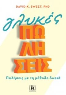 Γλυκές πωλήσεις