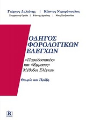 Οδηγός φορολογικών ελέγχων