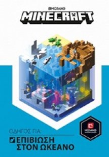 Minecraft: Οδηγός για επιβίωση στον ωκεανό