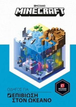 Minecraft: Οδηγός για επιβίωση στον ωκεανό