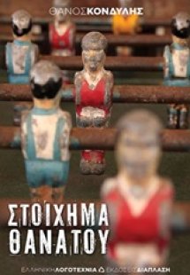 Στοίχημα θανάτου