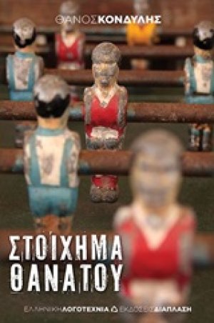 Στοίχημα θανάτου