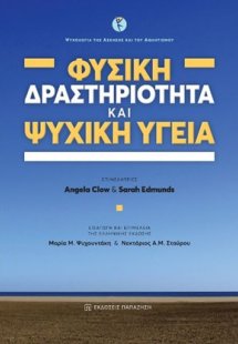Φυσική δραστηριότητα και ψυχική υγεία