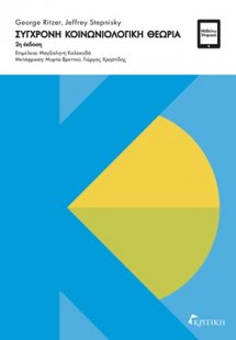 Σύγχρονη κοινωνιολογική θεωρία