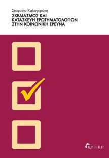 Σχεδιασμός και κατασκευή ερωτηματολογίων στην κοινωνική...