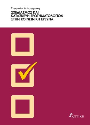 Σχεδιασμός και κατασκευή ερωτηματολογίων στην κοινωνική έρευνα