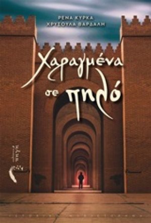 Χαραγμένα σε πηλό
