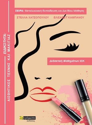 Ειδικότητα: Αισθητικός τέχνης και μακιγιάζ (Διδακτική μαθημάτων ΙΕΚ)