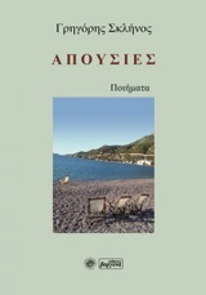 Απουσίες