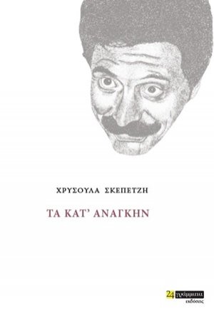 Τα κατ' ανάγκην