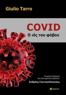 Covid: Ο ιός του φόβου