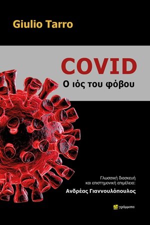 Covid: Ο ιός του φόβου