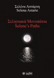 Σεληνιακά μονοπάτια