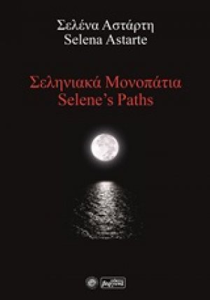 Σεληνιακά μονοπάτια