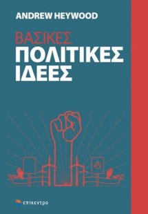 Βασικές πολιτικές ιδέες