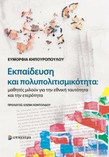 Εκπαίδευση και πολυπολιτισμικότητα