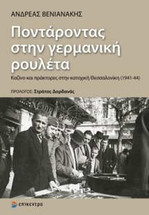 Ποντάροντας στην γερμανική ρουλέτα