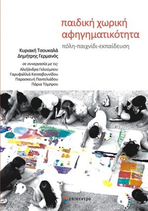 Παιδική χωρική αφηγηματικότητα