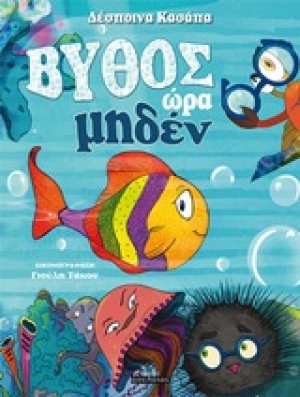 Βυθός ώρα μηδέν
