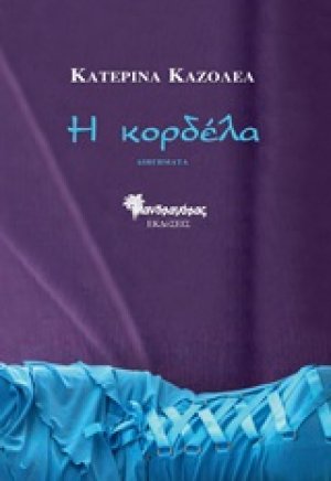 Η κορδέλα