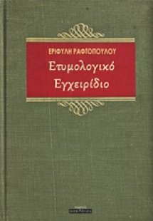 Ετυμολογικό εγχειρίδιο