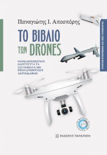 Το βιβλίο των drones