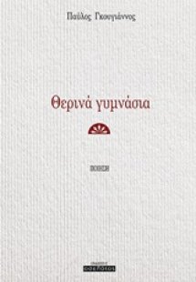 Θερινά γυμνάσια