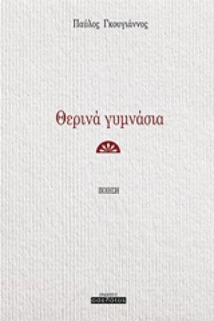 Θερινά γυμνάσια