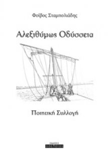 Αλεξιθύμως Οδύσσεια